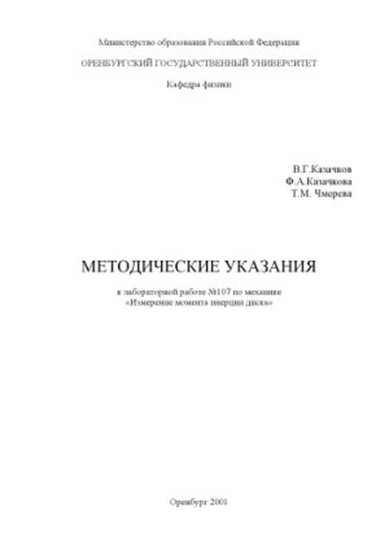 ИзмерениемоментаинерциидискаМетодическиеуказания(КазачковВ.Г.КазачковаФ.А.ЧмереваТ.М.)(ОГУ2001)