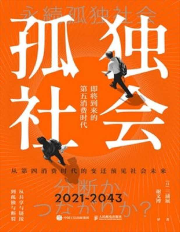 孤独社会（三浦展）（人民邮电出版社有限公司 2023）