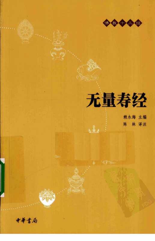 佛教十三经 无量寿经(赖永海 主编 陈林 译注)(中华书局 2010)