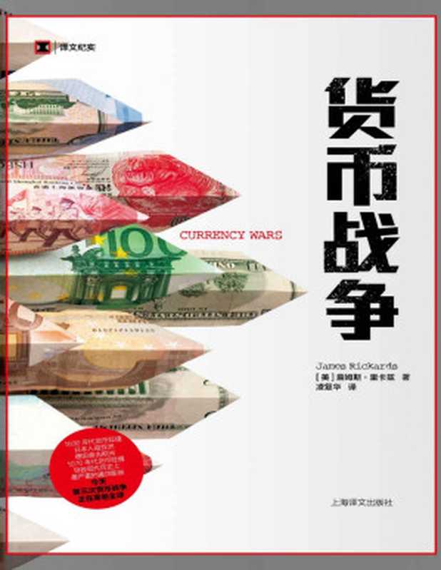 货币战争【1930年代货币贬值日本入侵亚洲、德国袭击欧洲1970年代货币贬值导致现代历史上十分严重的通货膨胀今天第三次货币战争正在席卷全球】(译文纪实)(詹姆斯·里卡兹(JamesRickards))(上海译文出版社2018)