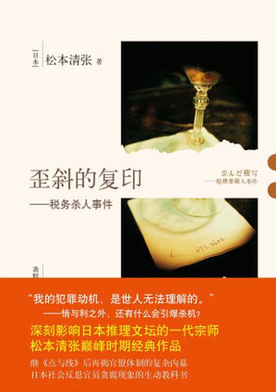 歪斜的复印（[日本]松本清张）（译林出版社2012）