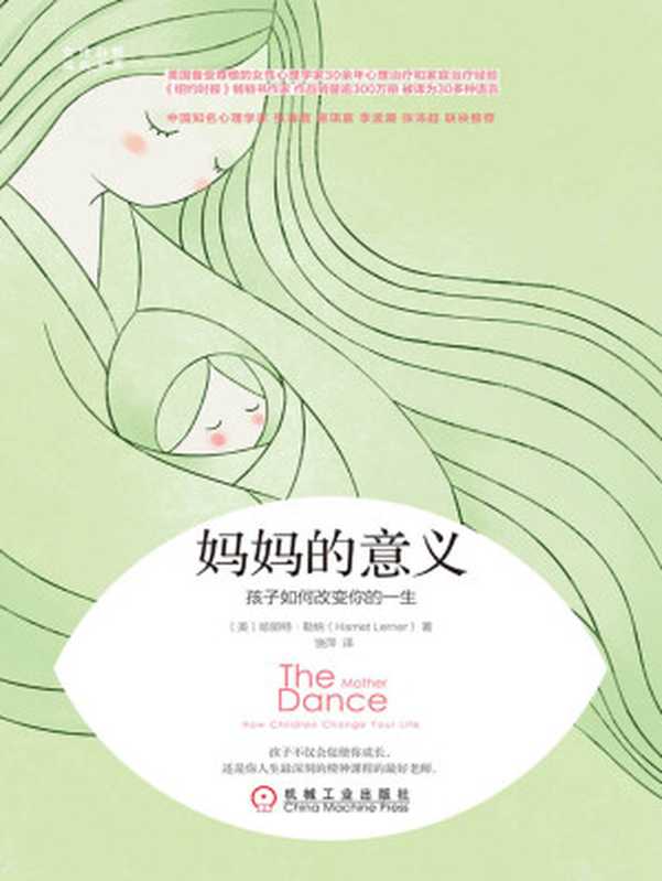 妈妈的意义 孩子如何改变你的一生(【美】哈丽特·勒纳(Harriet Lerner))(北京奥维博世图书发行有限公司 2019)