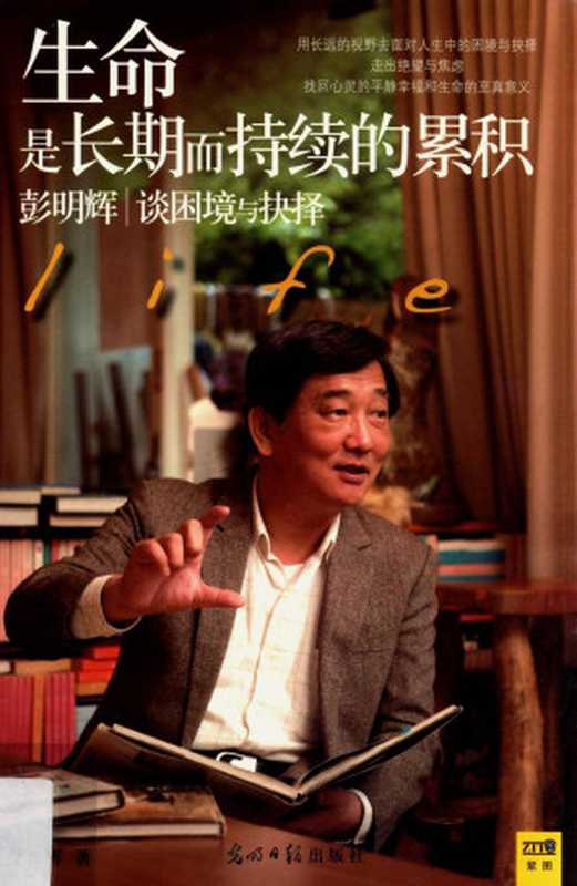 生命是长期而持续的累积 彭明辉谈困境与抉择（彭明辉著）