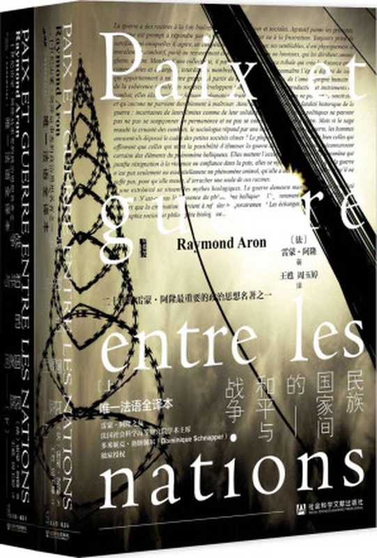 民族国家间的和平与战争（RaymondAron）（社会科学文献出版社2020）