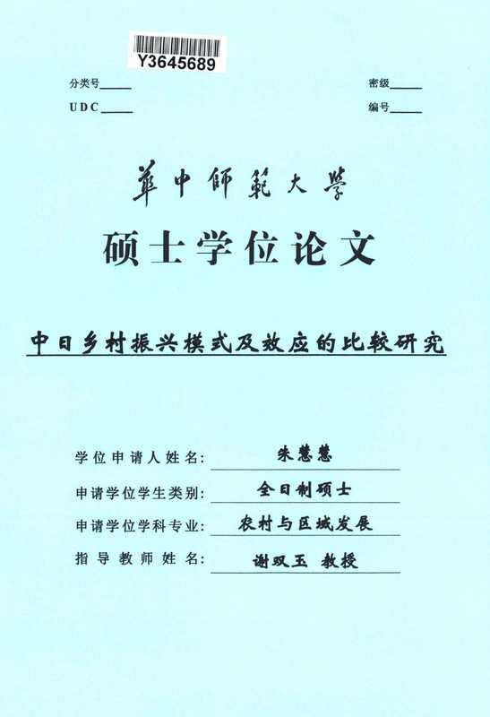 中日乡村振兴模式及效应的比较研究[D].华中师范大学（朱慧慧）（2019）