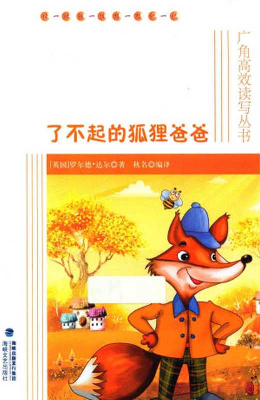 了不起的狐狸爸爸((英)罗尔德·达尔著;秋名编译 达尔 Dahl Roald 1916-1990)(福州 海峡文艺出版社 2014)