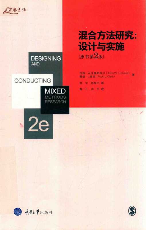 混合方法研究 设计与实施（原书第2版）（约翰·W.克雷斯维尔 薇姬·L.查克）（重庆大学出版社 2017）