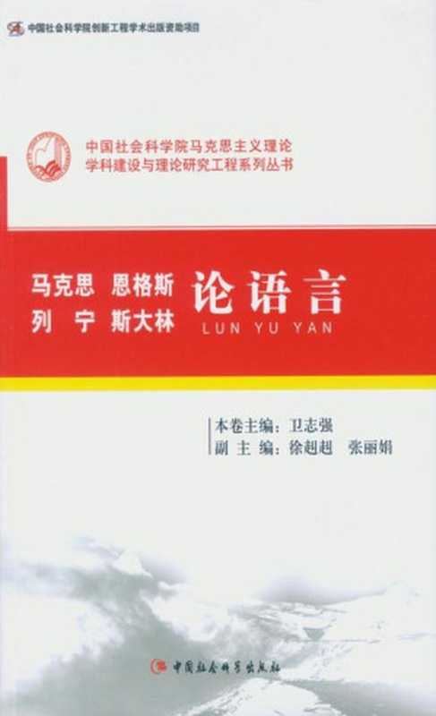马克思恩格斯列宁斯大林论语言(中国社会科学院马克思主义理论学科建设与理论研究工程系列丛书)(卫志强主编)(中国社会科学出版社2015)