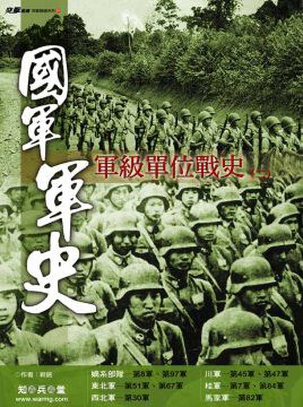 國軍軍史 軍級單位戰史(二)(新銘 )(知兵堂 知兵堂出版社 2009)