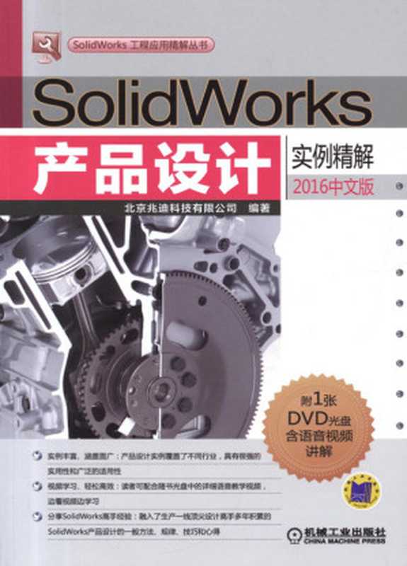 SolidWorks产品设计实例精解(2016中文版).pdf(SolidWorks产品设计实例精解(2016中文版).pdf)