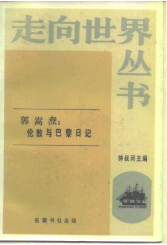 伦敦与巴黎日记（郭嵩焘）（岳麓书社1984）