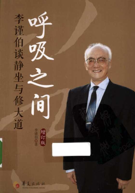 呼吸之间 李谨伯谈静坐与修大道(增订版)（李谨伯）（华夏出版社 2013）