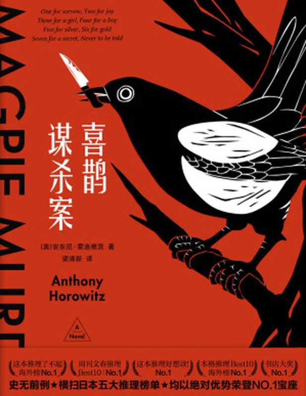 喜鹊谋杀案（美国亚马逊、《纽约时报》年度最佳图书史无前例横扫日本五大推理榜单独特的书中书、案中案双重谜题带来双倍战栗！）（安东尼·霍洛维茨）（新星出版社2019）