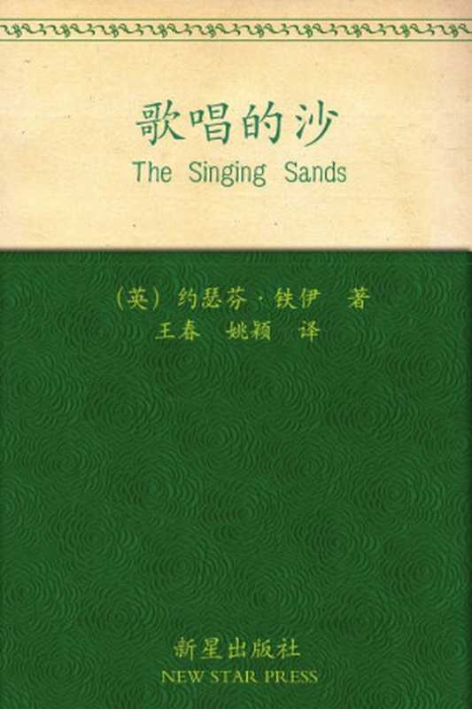 歌唱的沙(〔英〕约瑟芬·铁伊)(新星出版社 2012)