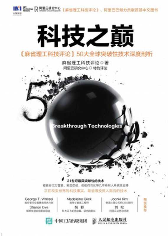 科技之巅 《麻省理工科技评论》50大全球突破性技术深度剖析（麻省理工科技评论）（人民邮电出版社 2016）