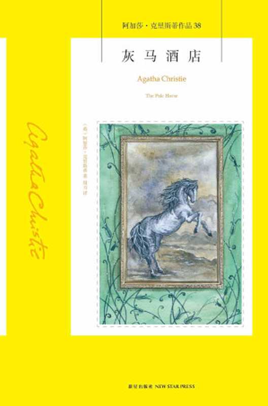 灰马酒店(午夜文库)(阿加莎·克里斯蒂&周力)(新星出版社2009)