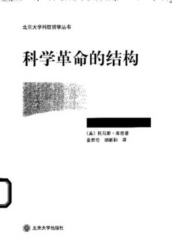 科学革命的结构（[美] 托马斯·库恩）（北京大学出版社 2004）