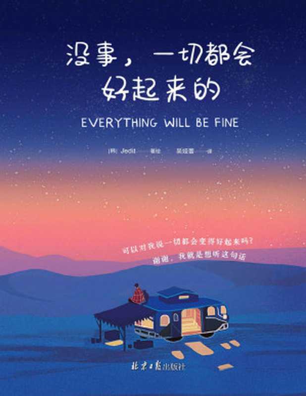 没事 一切都会好起来的(韩国YES24网站9.8高分!115个生命中的美好瞬间 每一个日常都应该闪闪发光 抚慰人心的治愈系绘本。请把本书送给你爱的、你关心的人 所有事物会像被施予魔法般 变得好起来的!)(【韩】Jedit)(2021)