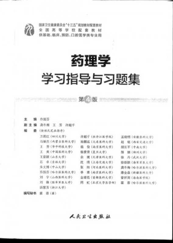 药理学习题集第9版人卫教材同步配套习题（乔国芬 主编）（世界图书出版公司 2018）