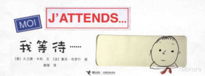 我等待……（（意）卡利文；（法）布罗什图；谢蓓译  卡利 (Cali  Davide)  卡利  大卫德  1972-）（南宁 接力出版社 2009）