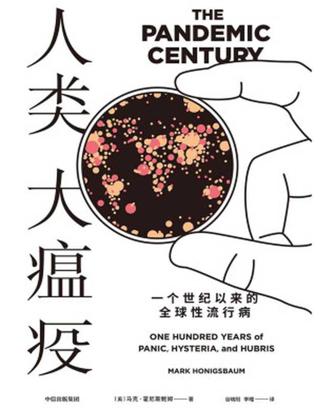 人类大瘟疫一个世纪以来的全球性流行病（[英]马克·霍尼斯鲍姆[[英]马克·霍尼斯鲍姆]）（中信出版集团2020）