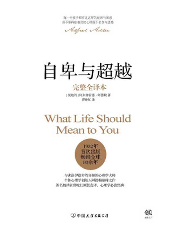 自卑与超越(完整全译本)(阿尔弗雷德·阿德勒)(中国友谊出版公司 2016)