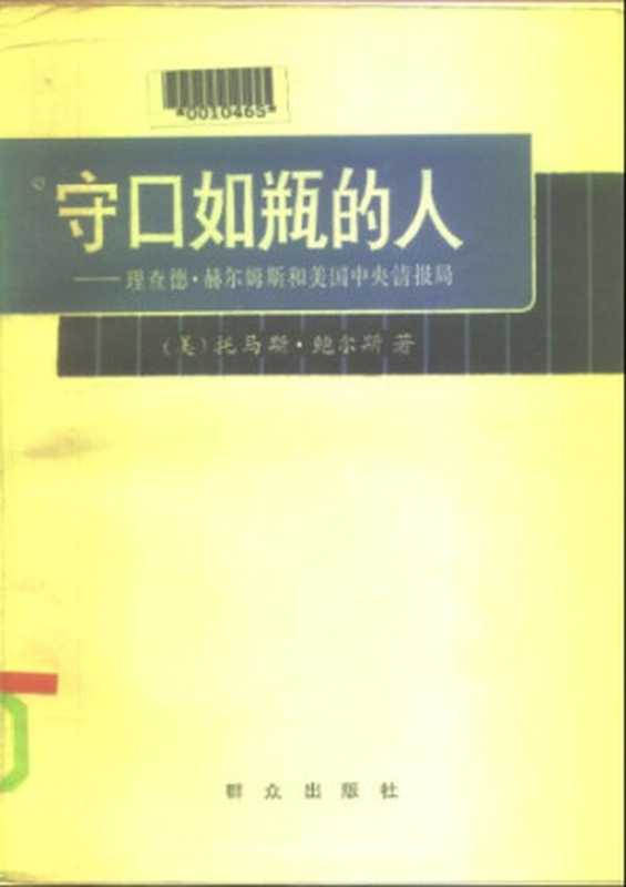 守口如瓶的人理查德·赫尔姆斯和美国中央情报局(托马斯.鲍尔斯黄祖辕张益庭梅平)(群众出版社1985)