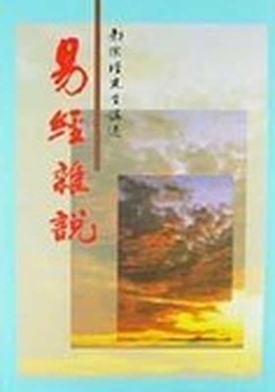 易經雜說(精校 台版)(南懷瑾)(epub磝璪 2011)