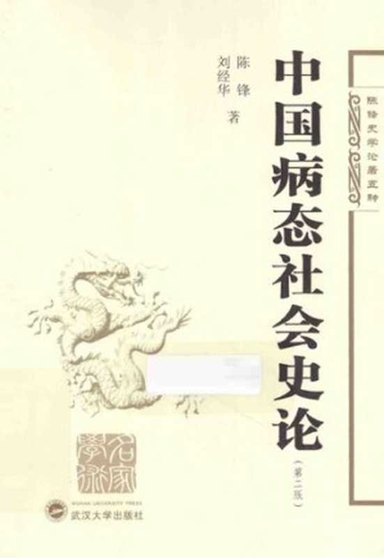 中国病态社会史论(第2版)(陈锋; 刘经华)(武汉大学出版社 2013)