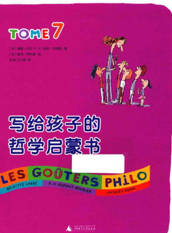 写给孩子的哲学启蒙书TOME7((法)碧姬·拉贝P.-F.杜邦-伯里耶著)