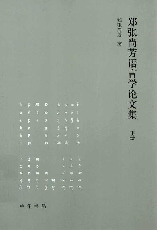 郑张尚芳语言学论文集下13201677.pdf(郑张尚芳)(中华书局2012)