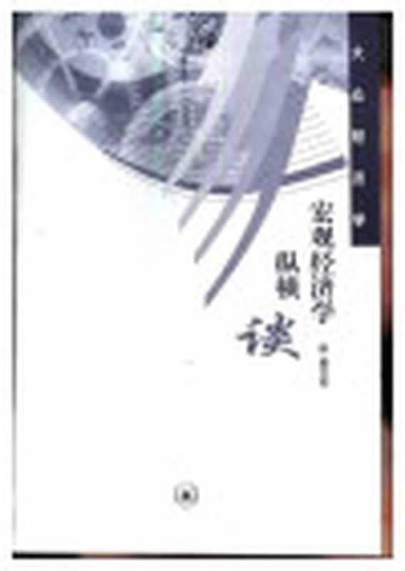 宏观经济学纵横谈（梁小民）（生活·读书·新知三联书店 2002）