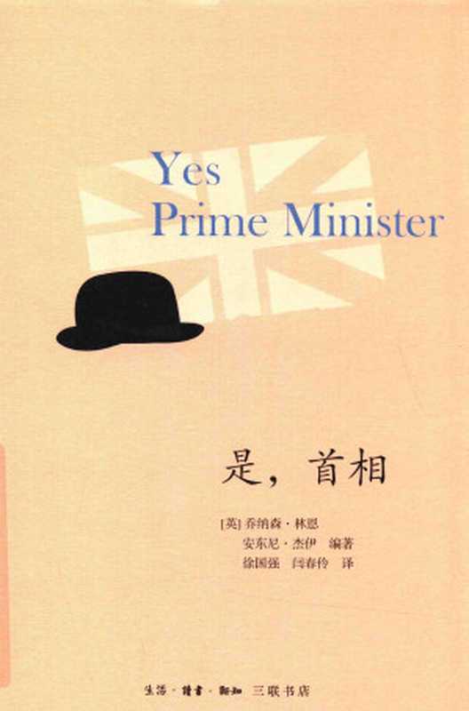 是首相（乔纳森·林恩安东尼·杰伊）（生活.读书.新知三联书店2017）