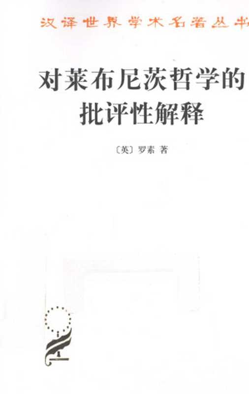 汉译世界学术名著丛书A1113 [英]罗素-对莱布尼茨哲学的批评性解释（段德智、张传有、陈家琪译 陈修斋、段德智校 商务印书馆2010）（[英]罗素 段德智、张传有、陈家琪译）（2018）