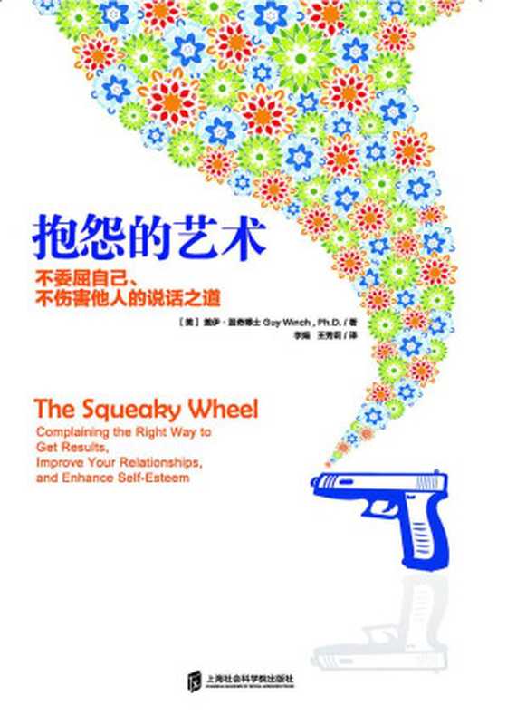 抱怨的艺术（[美] 盖伊·温奇博士（Guy Winch Ph.D.） [Ph.D.）  盖伊·温奇博士（Guy Winch]）（上海社会科学院出版社 2017）