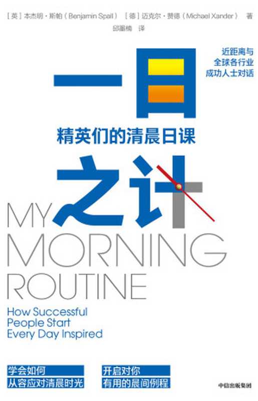 一日之计精英们的清晨日课（【英】本杰明·斯帕【德】迈克尔·赞德邱墨楠）（中信出版集团2019）
