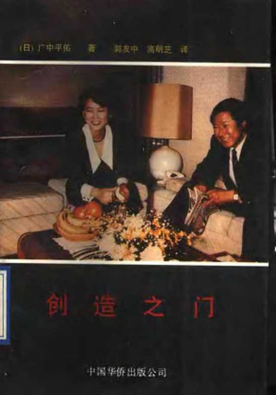 《创造之门》（菲尔兹奖得主广中平祐自传）（[日]广中平祐自传著；郭友中 高明芝译）（中国华侨出版公司 1991）
