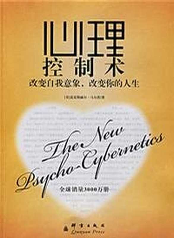 心理控制术（[美] 麦克斯威尔·马尔茨）（2011）