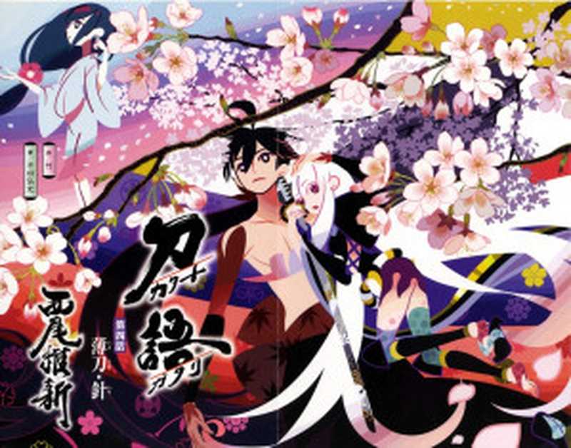 刀语第四话薄刀·針(西尾维新)(yyacgn2010)