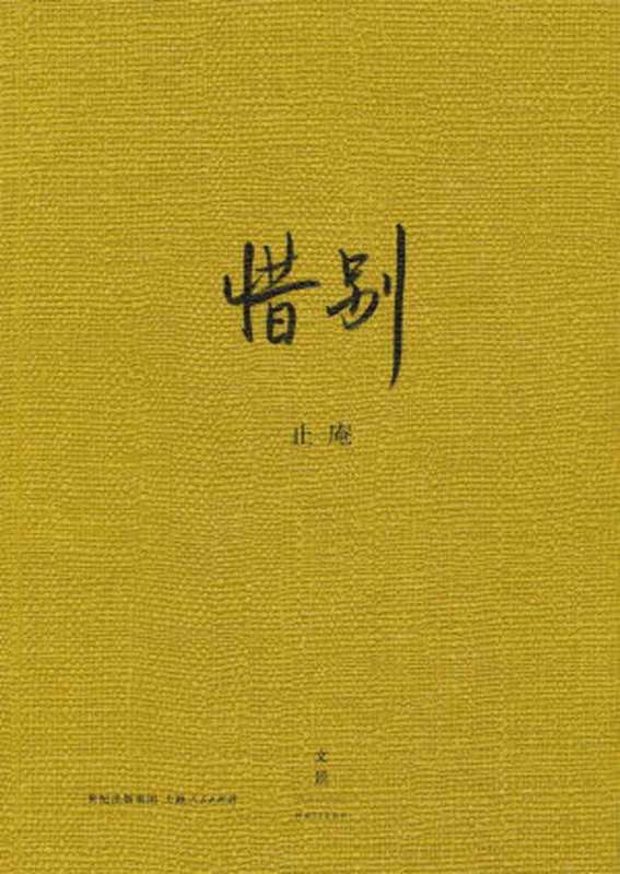 惜别（止庵）（2014）