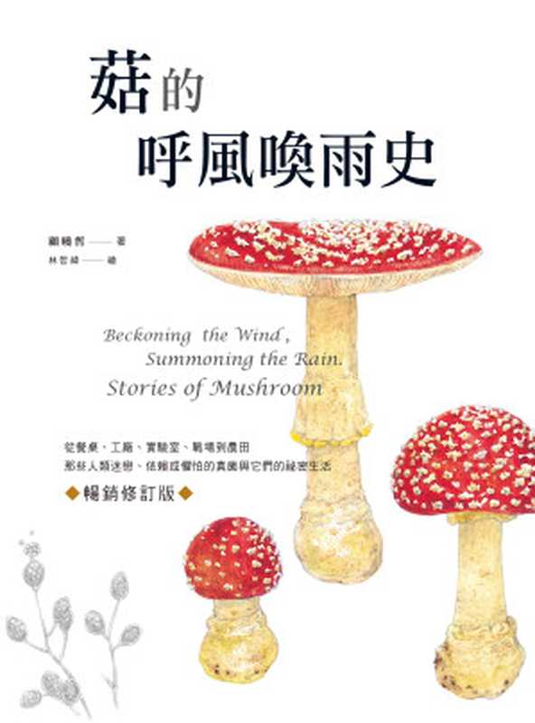 菇的呼風喚雨史（暢銷修訂版） 從餐桌、工廠、實驗室、戰場到農田 那些人類迷戀、依賴或懼怕的真菌與它們的祕密生活 = Beckoning the wind  summoning the rain  stories of mushroom（顧曉哲）（積木文化 2021）
