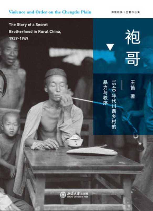 袍哥 1940年代川西乡村的暴力与秩序（显微镜下透视袍哥江湖 再现民国秘密社会的传奇岁月。荣获《新周刊》年度图书、第四届单向街书店文学奖！ ） (博雅撷英)（王笛）（北京大学出版社 2018）