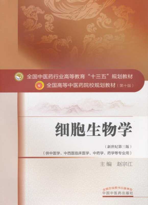 细胞生物学(赵宗江)(中国中医药出版社2016)