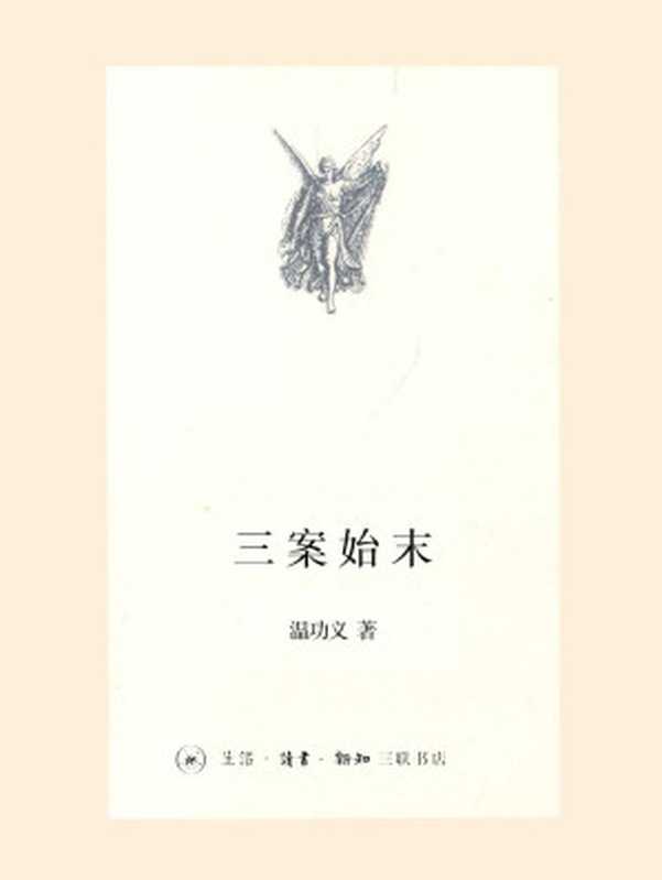 三案始末（温功义 [温功义]）（Life reading Joint Publishing 2015）