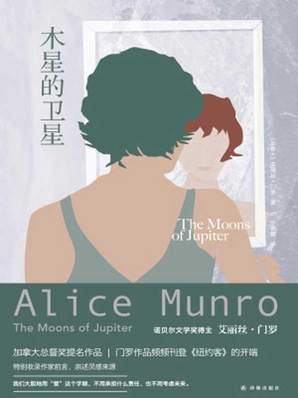 木星的卫星（艾丽丝•门罗）（译林出版社2019）