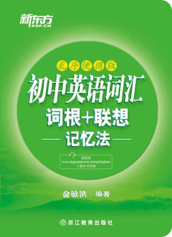 初中英语词汇词根+联想记忆法(乱序便携版)（俞敏洪）（浙江教育出版社 2015）