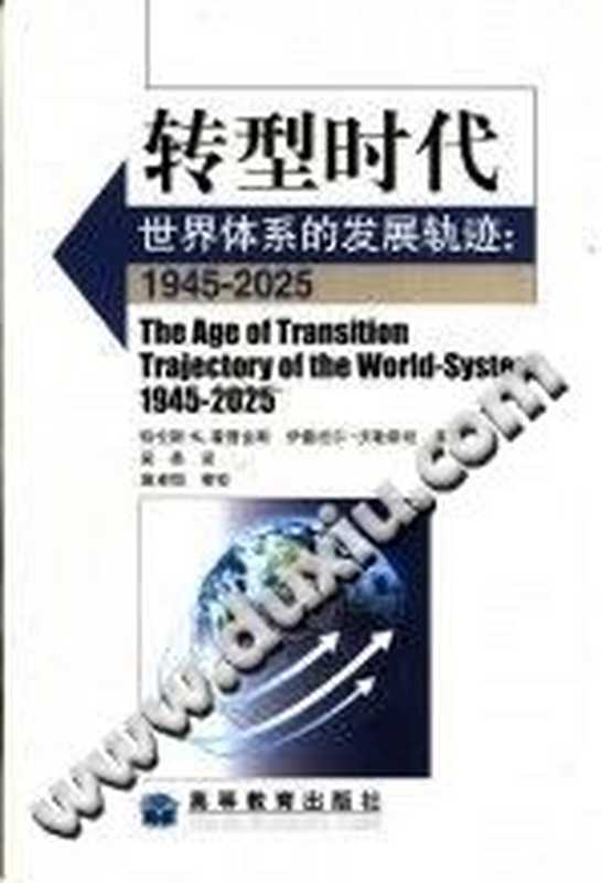 转型时代 世界体系的发展轨迹1945-2025（（美）特伦斯·K.霍普金斯（Ternce K.Hopkins） （美）伊曼纽尔·沃勒斯坦（Imman...）（高等教育出版社 2002）