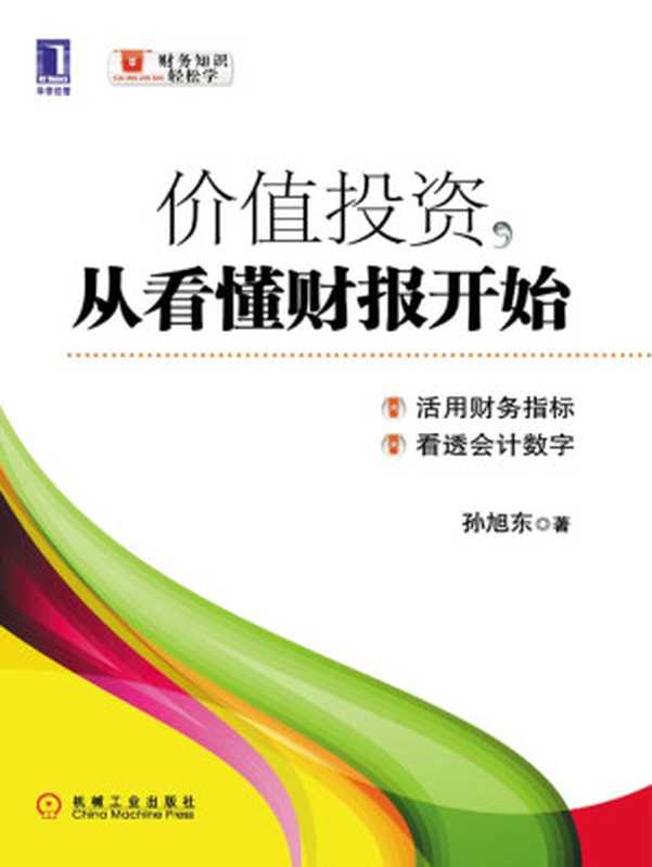 价值投资从看懂财报开始(财务知识轻松学)(孙旭东)(机械工业出版社2012)