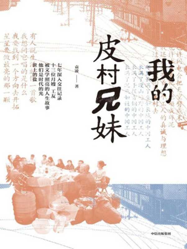 我的皮村兄妹(袁凌)