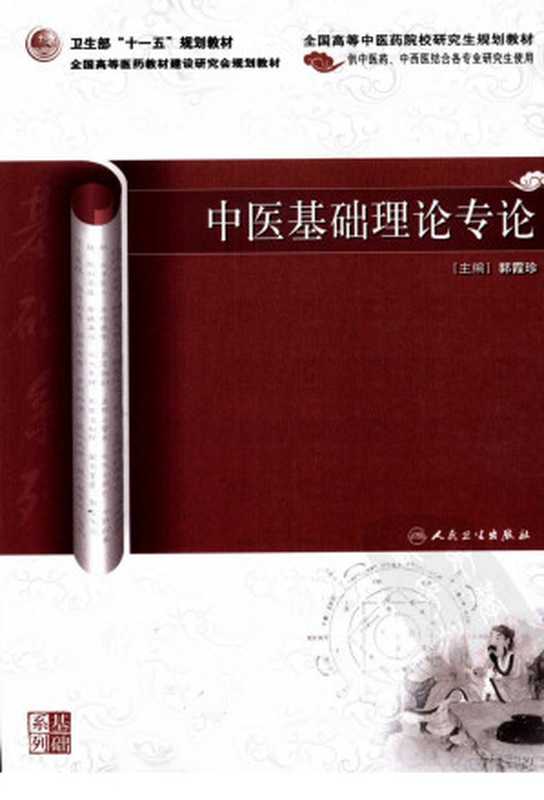 中医基础理论与专论(郭霞珍主编)(2012)